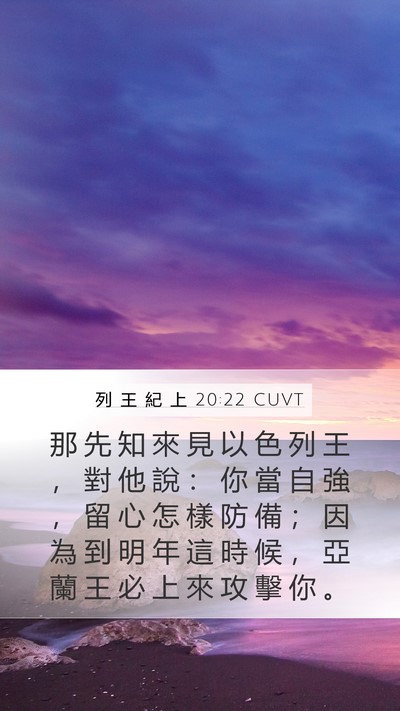 列 王 紀 上 20:22 CUVT Bible Verse Image