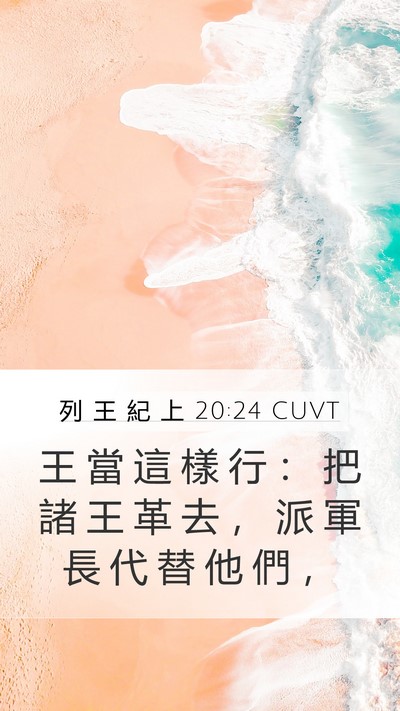 列 王 紀 上 20:24 CUVT Bible Verse Image