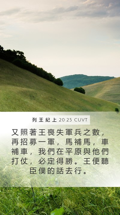 列 王 紀 上 20:25 CUVT Mobile Phone Wallpaper - 又 照 著 王 喪 失 軍 兵 之 數 ， 再 - Mobile Bible Verse Wallpaper