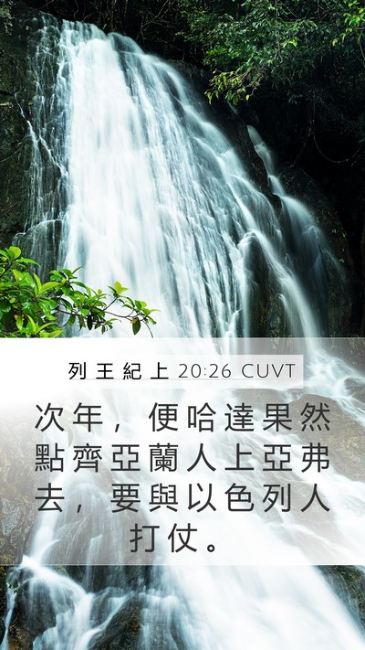 列 王 紀 上 20:26 CUVT Bible Verse Image