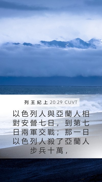 列 王 紀 上 20:29 CUVT Bible Verse Image