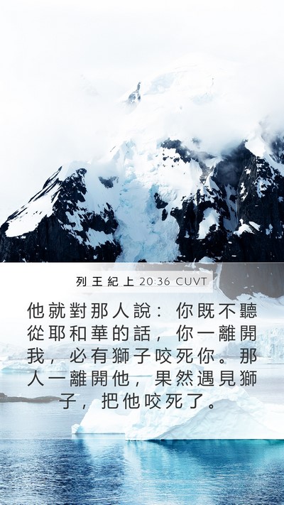 列 王 紀 上 20:36 CUVT Bible Verse Image
