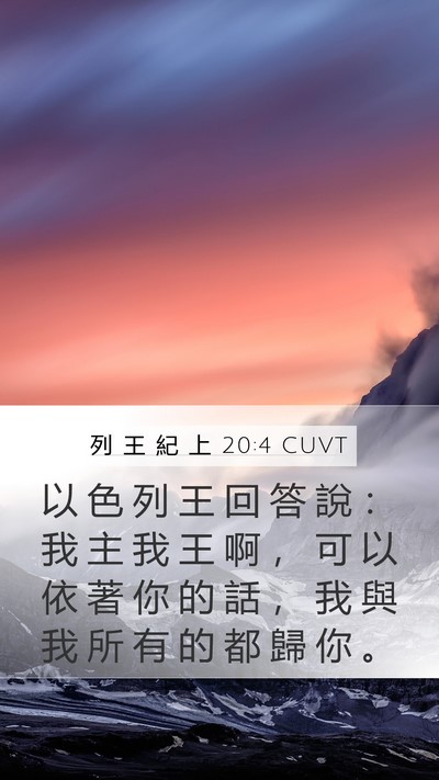 列 王 紀 上 20:4 CUVT Bible Verse Image