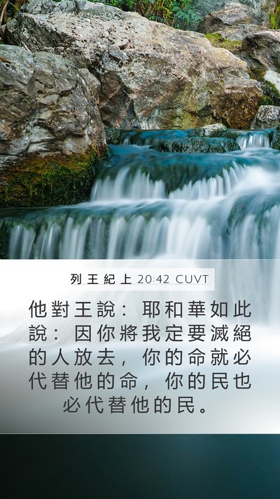 列 王 紀 上 20:42 CUVT Bible Verse Image