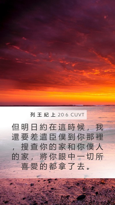 列 王 紀 上 20:6 CUVT Bible Verse Image