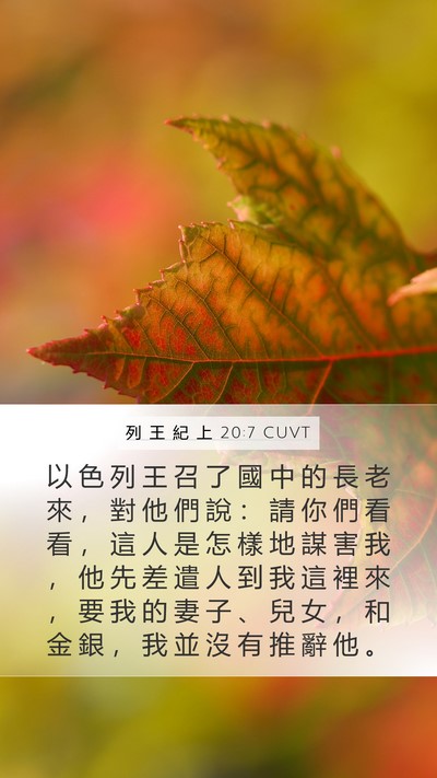 列 王 紀 上 20:7 CUVT Bible Verse Image