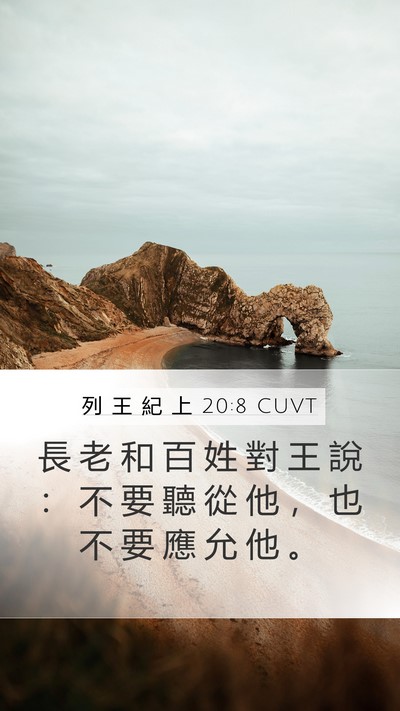 列 王 紀 上 20:8 CUVT Mobile Phone Wallpaper - 長 老 和 百 姓 對 王 說 ： 不 要 聽 - Mobile Bible Verse Wallpaper