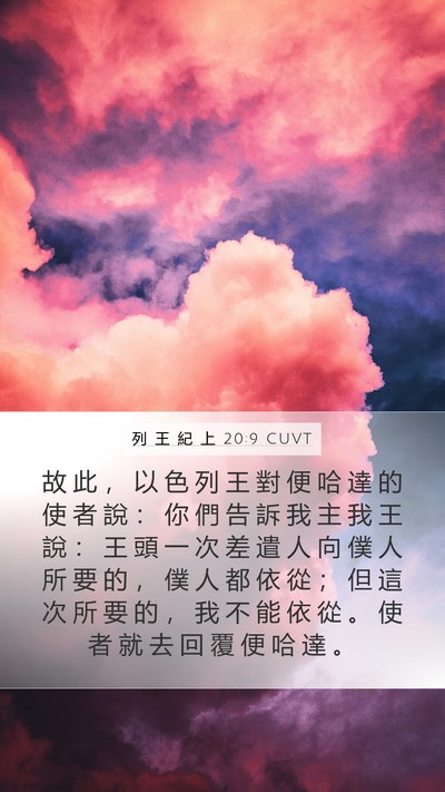 列 王 紀 上 20:9 CUVT Mobile Phone Wallpaper - 故 此 ， 以 色 列 王 對 便 哈 達 的 - Mobile Bible Verse Wallpaper