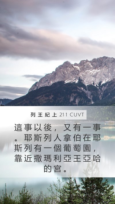 列 王 紀 上 21:1 CUVT Bible Verse Image