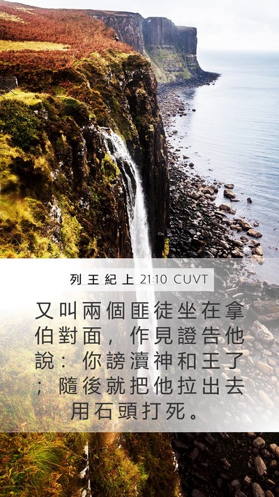 列 王 紀 上 21:10 CUVT Bible Verse Image