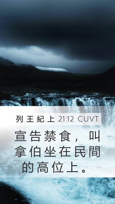 列 王 紀 上 21:12 CUVT Bible Verse Image