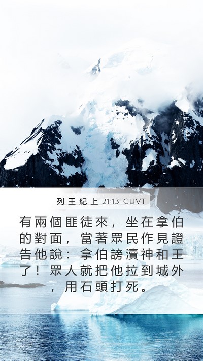 列 王 紀 上 21:13 CUVT Bible Verse Image