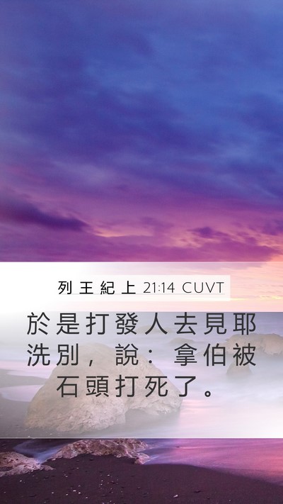 列 王 紀 上 21:14 CUVT Bible Verse Image