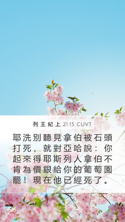 列 王 紀 上 21:15 CUVT Bible Verse Image