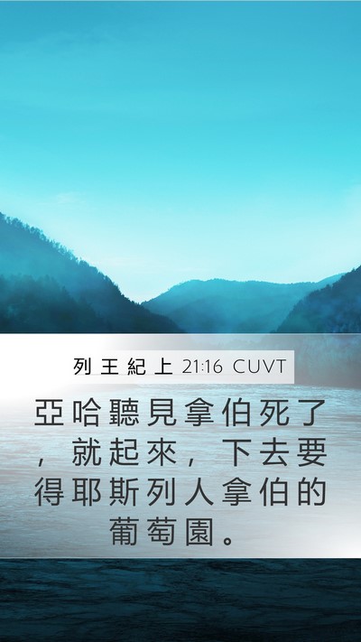 列 王 紀 上 21:16 CUVT Bible Verse Image