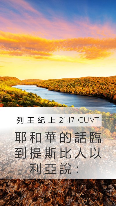 列 王 紀 上 21:17 CUVT Bible Verse Image