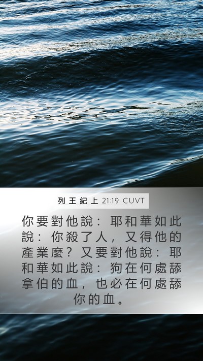 列 王 紀 上 21:19 CUVT Bible Verse Image
