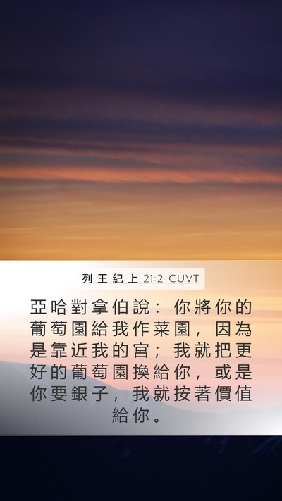 列 王 紀 上 21:2 CUVT Bible Verse Image