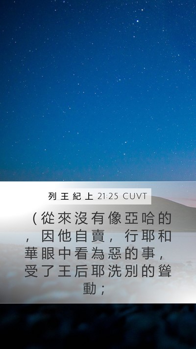 列 王 紀 上 21:25 CUVT Bible Verse Image