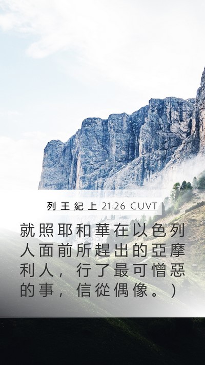 列 王 紀 上 21:26 CUVT Mobile Phone Wallpaper - 就 照 耶 和 華 在 以 色 列 人 面 前 - Mobile Bible Verse Wallpaper