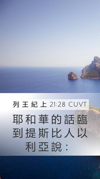 列 王 紀 上 21:28 CUVT Bible Verse Image