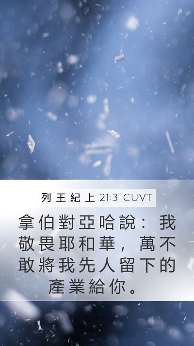 列 王 紀 上 21:3 CUVT Bible Verse Image