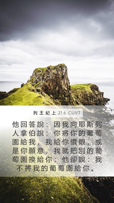列 王 紀 上 21:6 CUVT Mobile Phone Wallpaper - 他 回 答 說 ： 因 我 向 耶 斯 列 人 - Mobile Bible Verse Wallpaper