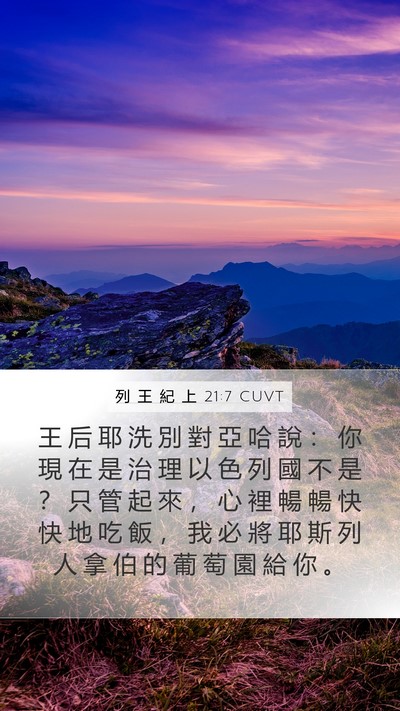 列 王 紀 上 21:7 CUVT Bible Verse Image