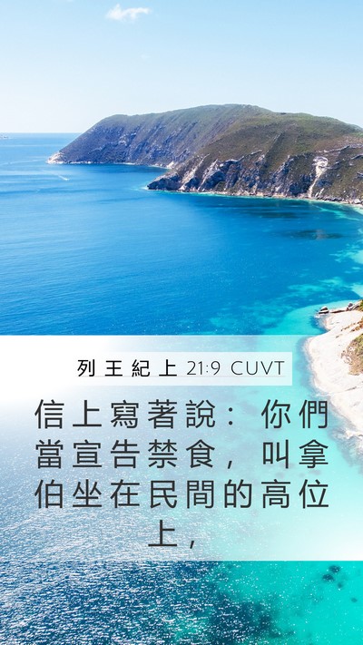 列 王 紀 上 21:9 CUVT Bible Verse Image