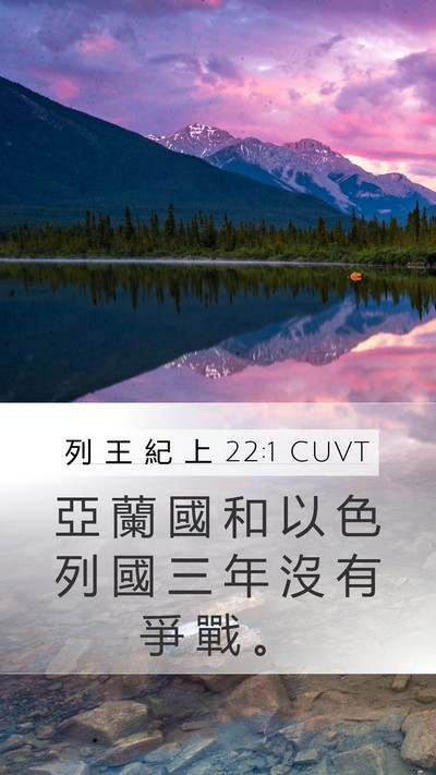 列 王 紀 上 22:1 CUVT Mobile Phone Wallpaper - 亞 蘭 國 和 以 色 列 國 三 年 沒 有 - Mobile Bible Verse Wallpaper