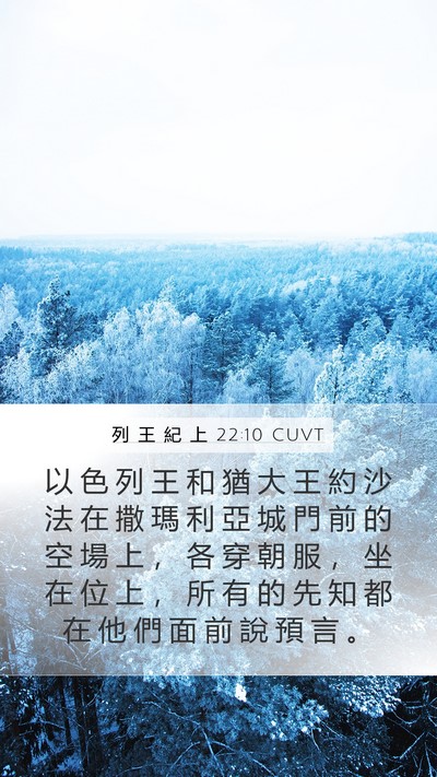列 王 紀 上 22:10 CUVT Bible Verse Image