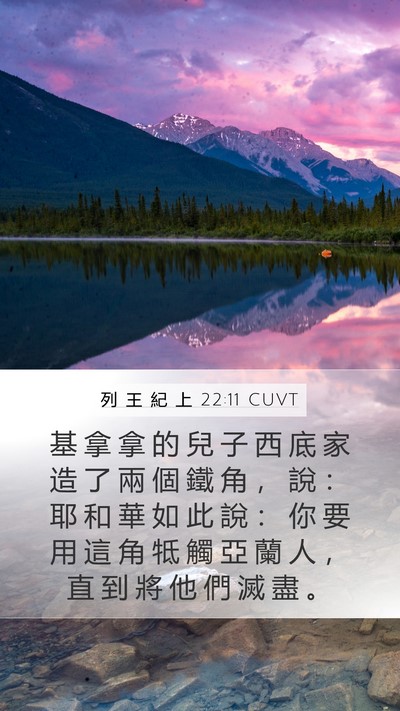 列 王 紀 上 22:11 CUVT Bible Verse Image