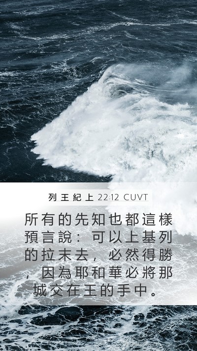 列 王 紀 上 22:12 CUVT Bible Verse Image