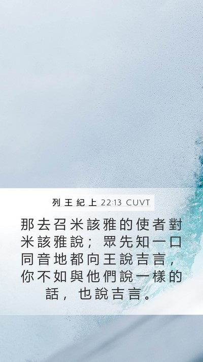 列 王 紀 上 22:13 CUVT Bible Verse Image