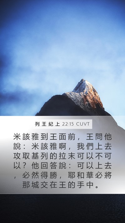 列 王 紀 上 22:15 CUVT Bible Verse Image
