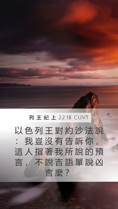 列 王 紀 上 22:18 CUVT Bible Verse Image