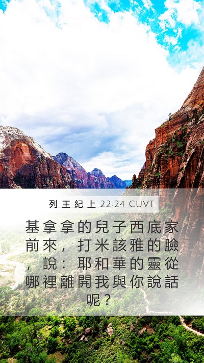 列 王 紀 上 22:24 CUVT Bible Verse Image