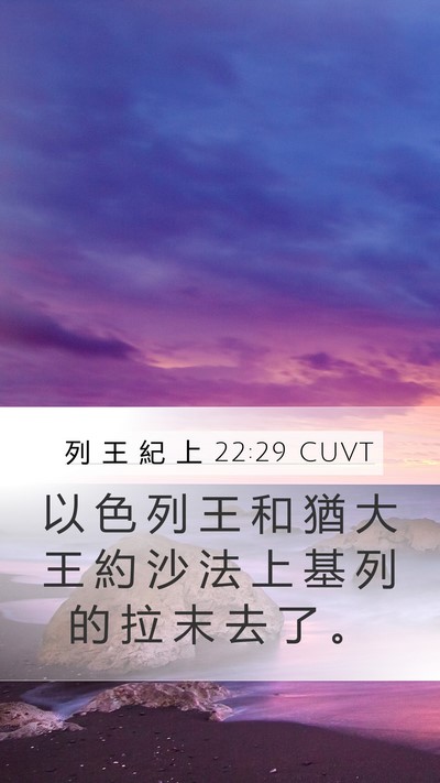 列 王 紀 上 22:29 CUVT Bible Verse Image