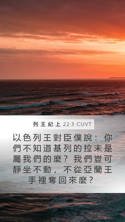 列 王 紀 上 22:3 CUVT Bible Verse Image