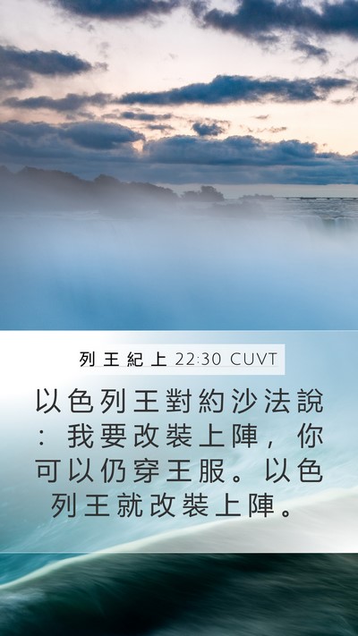 列 王 紀 上 22:30 CUVT Bible Verse Image