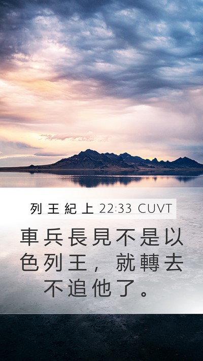 列 王 紀 上 22:33 CUVT Mobile Phone Wallpaper - 車 兵 長 見 不 是 以 色 列 王 ， 就 - Mobile Bible Verse Wallpaper