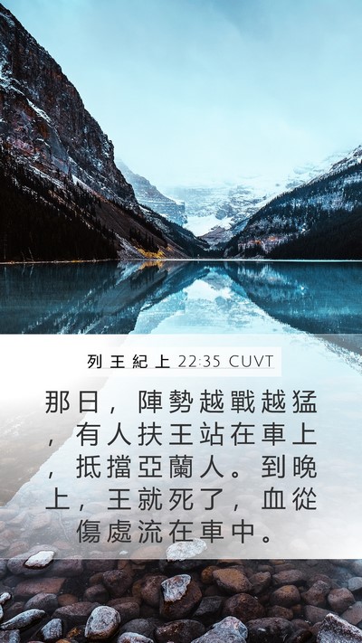 列 王 紀 上 22:35 CUVT Bible Verse Image