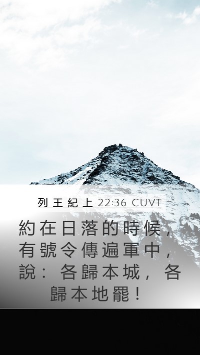 列 王 紀 上 22:36 CUVT Bible Verse Image