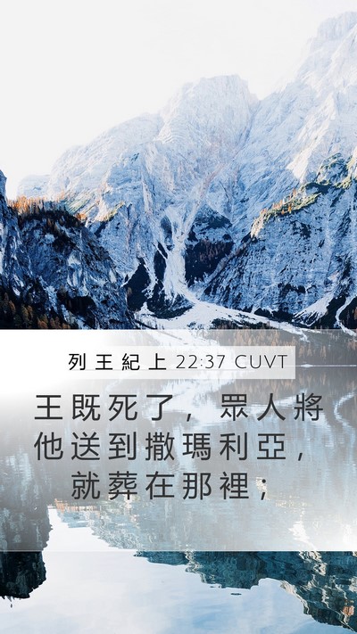 列 王 紀 上 22:37 CUVT Bible Verse Image