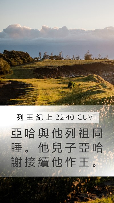 列 王 紀 上 22:40 CUVT Mobile Phone Wallpaper - 亞 哈 與 他 列 祖 同 睡 。 他 兒 子 - Mobile Bible Verse Wallpaper