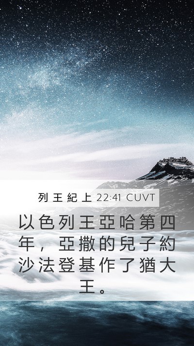 列 王 紀 上 22:41 CUVT Bible Verse Image