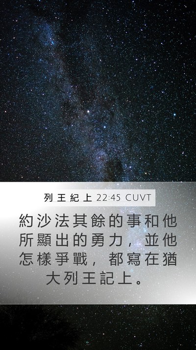 列 王 紀 上 22:45 CUVT Mobile Phone Wallpaper - 約 沙 法 其 餘 的 事 和 他 所 顯 出 - Mobile Bible Verse Wallpaper