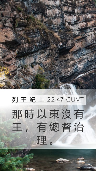 列 王 紀 上 22:47 CUVT Bible Verse Image
