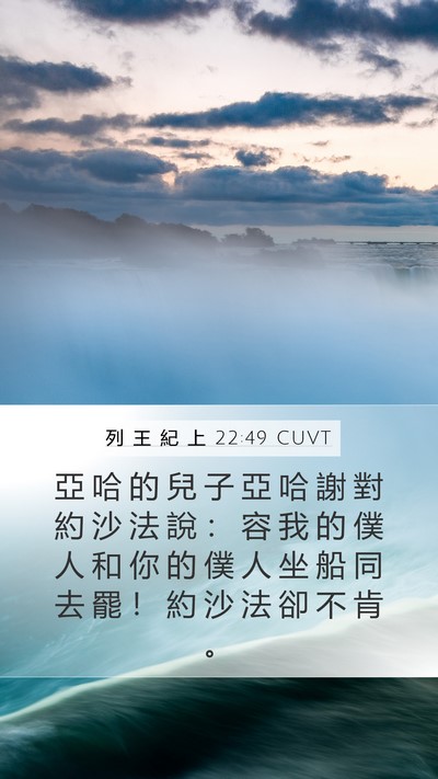 列 王 紀 上 22:49 CUVT Bible Verse Image