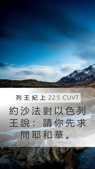 列 王 紀 上 22:5 CUVT Mobile Phone Wallpaper - 約 沙 法 對 以 色 列 王 說 ： 請 你 - Mobile Bible Verse Wallpaper